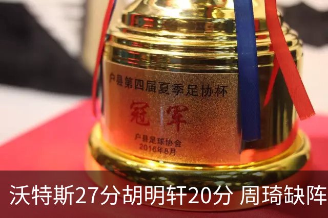 沃特斯27分胡明轩20分 周琦缺阵广东大胜山西
