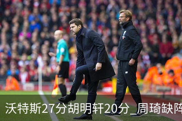 沃特斯27分胡明轩20分 周琦缺阵广东大胜山西