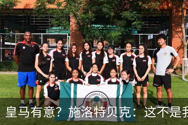 皇马有意？施洛特贝克：这不是我考虑的重点 完全专注世界杯首战