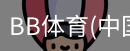 BB体育